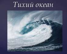 Скачать презентацию: Тихий океан