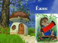 Скачать презентацию: Cтих про Ёжика