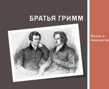 Скачать презентацию: Братья Гримм - жизнь и творчество
