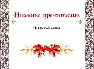 Украинский орнамент