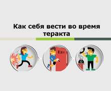Скачать презентацию: Как себя вести во время теракта