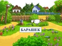 Скачать презентацию: Cтих «Барашек»