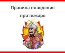 Скачать презентацию: Правила поведения при пожаре