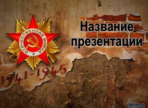 День Победы, 9 мая (3)