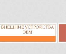 Скачать презентацию: Внешние устройства ЭВМ
