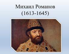 Презентация: Михаил Романов