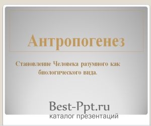 Антропогенез