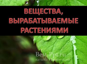 Вещества, вырабатываемые растениями