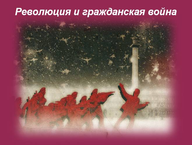 Революция и гражданская война