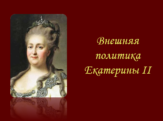 Внешняя политика Екатерины II