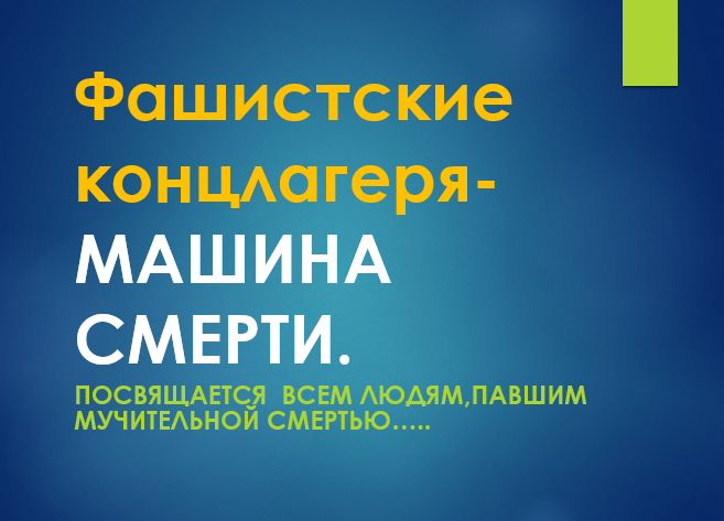 Фашистские концлагеря